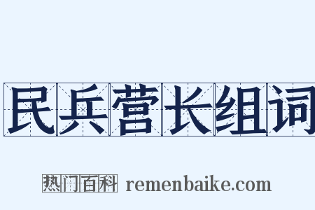 民兵营长组词是什么意思的图片